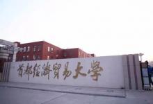 首都經(jīng)濟(jì)貿(mào)易大學(xué)是以經(jīng)濟(jì)學(xué)與管理學(xué)為重要特色和突出優(yōu)勢(shì)的財(cái)經(jīng)類大學(xué)