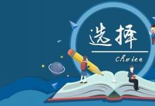 高考沒有考好沒必要氣餒 選擇這十個專業(yè)也可以實現(xiàn)人生的逆襲