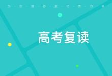 高考發(fā)揮并不如意只能去211大學是否應該復讀