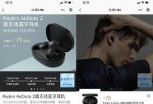 Redmi AirDots 2眾籌啟動(dòng) 數(shù)小時(shí)內(nèi)募集資金3270萬元