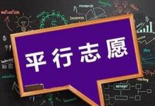實行平行志愿的專業(yè)高考總成績相同時 如何確定投檔順序