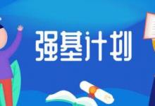 2020年北大及清華等高校的強基計劃考試結果已經出爐