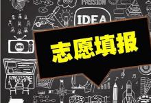 高考志愿斷檔的原因是多方面的 但實(shí)行平行志愿或許是最主要的