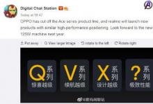 OPPO殺死了Ace系列 Realme明年將進行更換