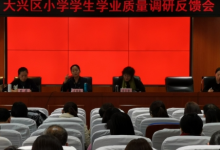 大興區(qū)小學學生學業(yè)水平質量調(diào)研反饋會在大興區(qū)教師進修學校召開