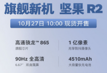 堅果為我們帶來了旗下全新旗艦新機堅果R2