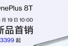 一加為我們帶來了旗艦新機一加8T
