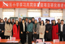 大興區(qū)小學學習共同體建設(shè)項目研究推進會成功召開