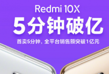 Redmi10X也在6月1日0點(diǎn)開(kāi)啟了首銷