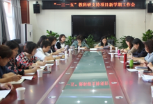 大興區(qū)一三一五教科研支持項目學(xué)期工作布置會在教師進修學(xué)校召開