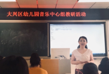 賈士瑩主任開展了以節(jié)奏活動為主題的幼兒園音樂中心組教研活動