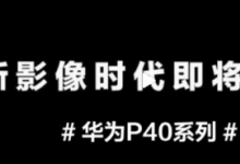 華為P40系列定檔3月26日現(xiàn)在距離新機(jī)正式亮相只有約一周時間了