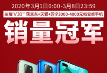 這不是榮耀V30系列第一次獲得如此銷量佳績