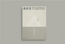 希沃×蒲公英教育智庫(kù)出版《教思薈2020》，作者名單群英薈萃