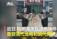 清代龍袍變女裝被海關(guān)查獲 具體是怎么回事？？