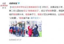 武漢多所學校設立爸爸接送日 具體怎么回事？