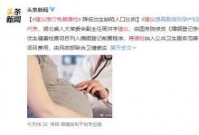 代表建議推行免費(fèi)婚檢 都有哪些建議？理由是什么？