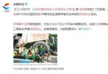 4萬(wàn)印度女性加入農(nóng)民抗議大軍 到底怎么回事？