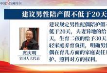 建議男性陪產(chǎn)假不低于20天 什么原因？附詳情