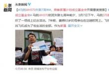 MH370乘客家屬計劃成立基金會 具體怎么回事？