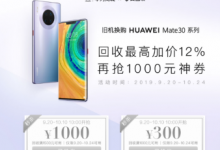 華為聯(lián)合愛回收推出了針對(duì)華為Mate30系列新機(jī)的以舊換新服務(wù)