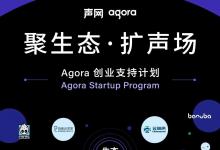 共建實時互聯(lián)網(wǎng)生態(tài)圈，伯索云學(xué)堂與聲網(wǎng)Agora再次聯(lián)手