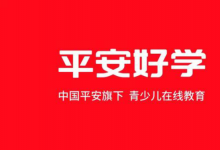 平安好學(xué)怎么樣?鵝叔最新測評來啦