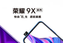 榮耀9X Pro多出的800萬像素攝像頭很有可能是超廣角攝像頭
