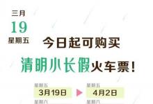 今起可購(gòu)買(mǎi)清明小長(zhǎng)假火車(chē)票