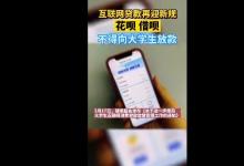 人民日?qǐng)?bào)評(píng)暫停網(wǎng)貸進(jìn)校園