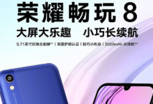 榮耀暢玩8正式上架華為Vmall商城2GB+32GB售價599元