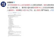 涉藥被禁賽1年以上或無緣國(guó)家隊(duì)