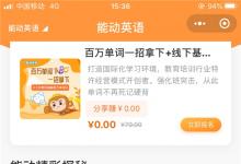 能動(dòng)英語(yǔ)小程序：傾聽用戶聲音，傳遞品牌精神