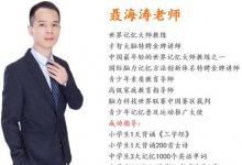 讓孩子愛上學習 助孩子提質減負——世界記憶大師教練聶海濤老師