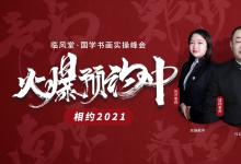 踐行美育，傳承國粹——臨風(fēng)堂58屆書畫實(shí)操峰會(huì)圓滿落幕
