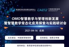 “OMO智慧教學研討會”議程發(fā)布，伯索云學堂將展示智慧教室成功課例