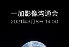 一加手機在微博上宣布一加影像溝通會將于3月8日14:00舉行