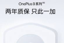 一加9系列不僅要做到產(chǎn)品方面領先行業(yè)服務方面也要做到最好