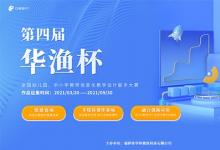第四屆“華漁杯”大賽正式啟動！面向全國教師征集優(yōu)秀作品
