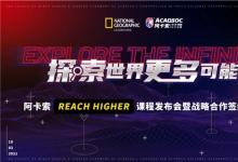阿卡索Reach Higher課程正式上線，風靡全美的它到底好在哪？