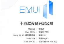 此次開啟EMUI11公測(cè)的十四款設(shè)備包括華為和榮耀兩個(gè)品牌的手機(jī)