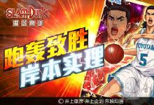 前沿手游：神秘球員再臨！《灌籃高手》岸本實(shí)理跑轟致勝！