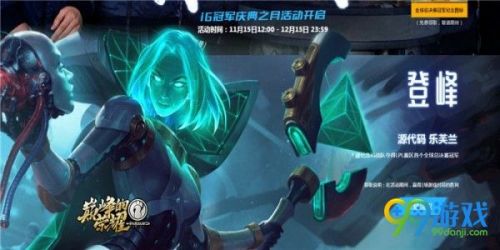 LOL告訴世界我們是冠軍活動(dòng)地址 LOL源代碼皮膚/IG頭像領(lǐng)取地址