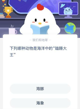 螞蟻莊園4月3日答案 象群中，擔(dān)任象群首領(lǐng)的一般是