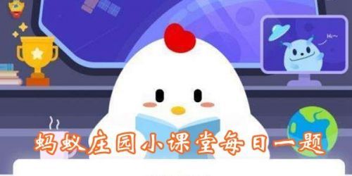 糟糠之妻中的糟糠指的是？螞蟻莊園3月1日答案