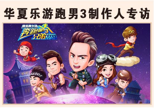 曝光單機(jī)月流水3000萬(wàn)秘訣 華夏樂(lè)游跑男3制作人專(zhuān)訪(fǎng)
