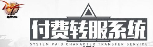 DNF付費轉服系統(tǒng)怎么使用 有什么規(guī)則