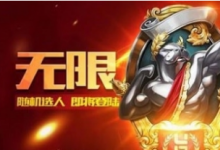 前沿手游：《LOL》無(wú)限火力模式最新消息！國(guó)慶無(wú)限火力正式開放