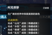 前沿手游：天涯明月刀隱士高人成就攻略 時光剪影全坐標一覽