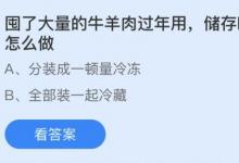 前沿手游：囤了大量牛羊肉過(guò)年最好怎么做？螞蟻莊園2月6日答案分享